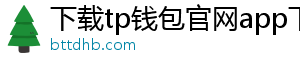 下载tp钱包官网app下载